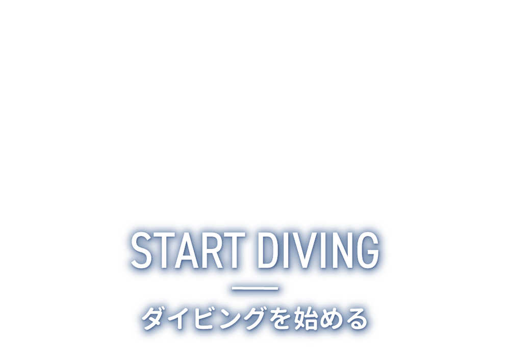 ダイビングを始めよう！